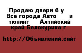 Продаю двери б/у  - Все города Авто » GT и тюнинг   . Алтайский край,Белокуриха г.